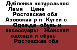 Дублёнка натуральная Лама. › Цена ­ 20 000 - Ростовская обл., Азовский р-н, Кугей с. Одежда, обувь и аксессуары » Женская одежда и обувь   . Ростовская обл.